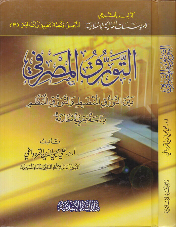 Et-Teverrukül-Masrafi beynet-Teverrukil-Mundabıt vet-Teverrukil-Munazzam - التورق المصرفي بين التورق المنضبط والتورق المنظم - 1