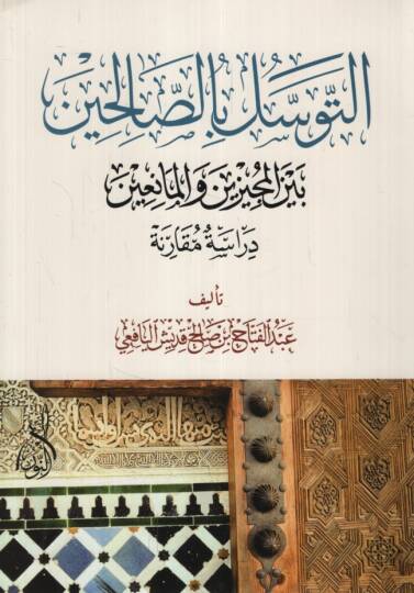 Et-Tevessül bis-Salihin beynel-Mecizin vel-Maniin Dirasetü Mukarene - التوسل بالصالحين بين المجيزين والمانعين دراسة مقارنة