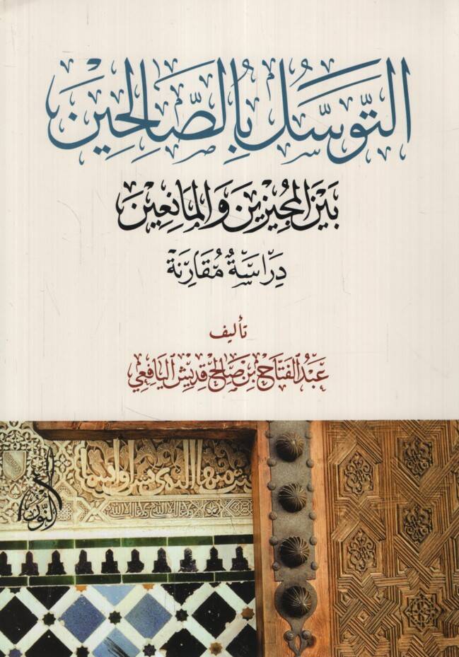 Et-Tevessül bis-Salihin beynel-Mecizin vel-Maniin Dirasetü Mukarene - التوسل بالصالحين بين المجيزين والمانعين دراسة مقارنة - 1