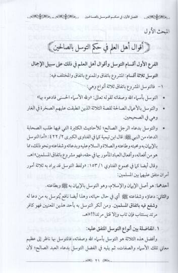 Et-Tevessül bis-Salihin beynel-Mecizin vel-Maniin Dirasetü Mukarene - التوسل بالصالحين بين المجيزين والمانعين دراسة مقارنة - 2