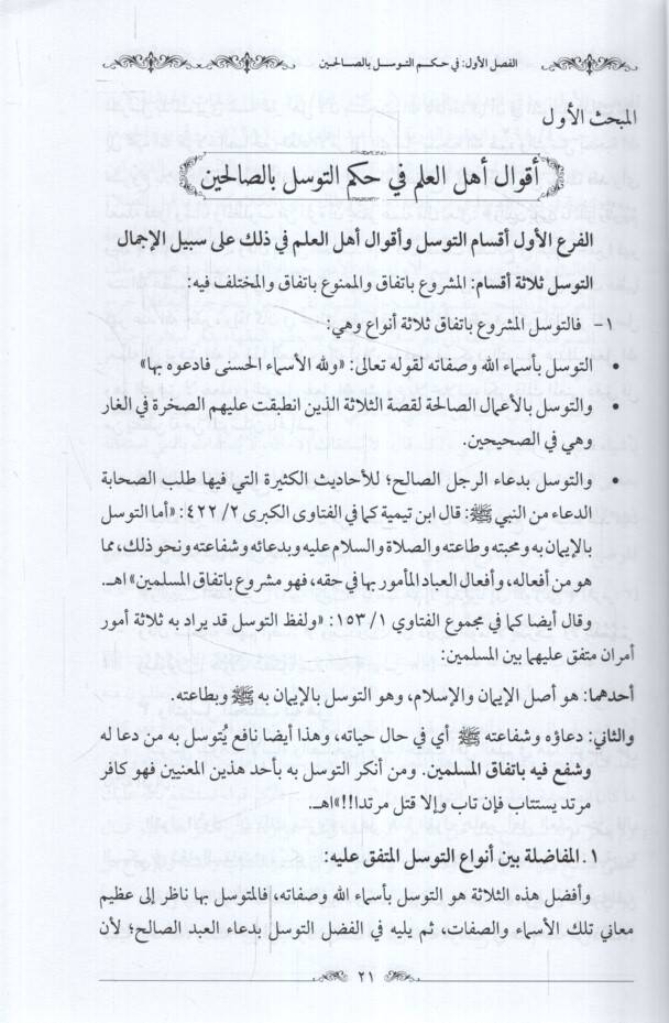 Et-Tevessül bis-Salihin beynel-Mecizin vel-Maniin Dirasetü Mukarene - التوسل بالصالحين بين المجيزين والمانعين دراسة مقارنة - 2