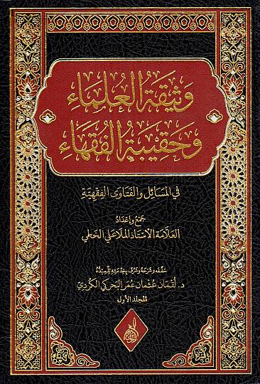 Et Tevfik li Talimil Kuran - وثيقة العلماء وحقيبة الفقهاء في المسائل والفتاوى الفقهية