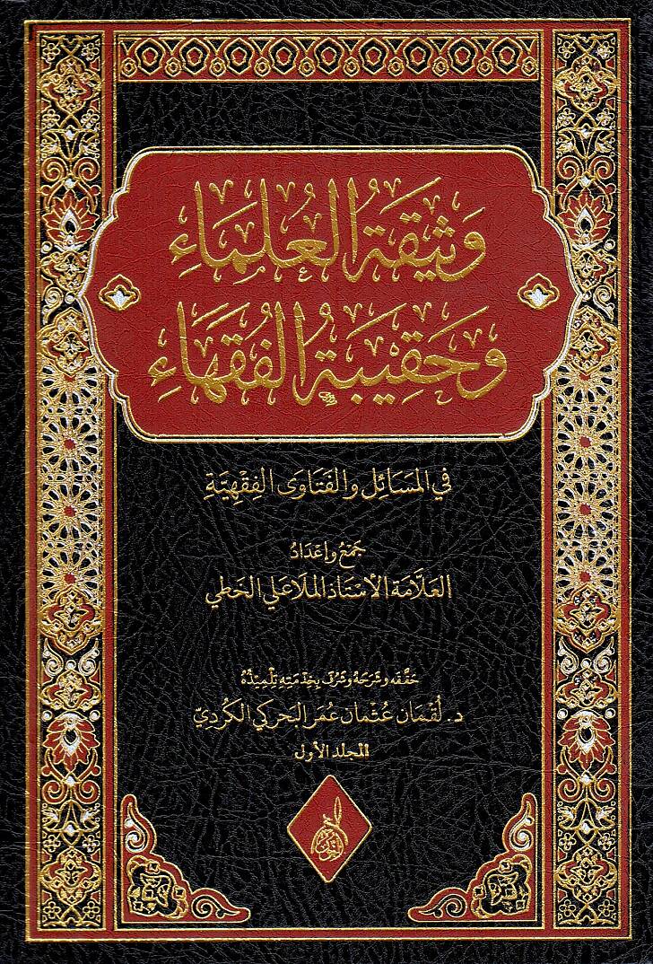 Et Tevfik li Talimil Kuran - وثيقة العلماء وحقيبة الفقهاء في المسائل والفتاوى الفقهية - 1