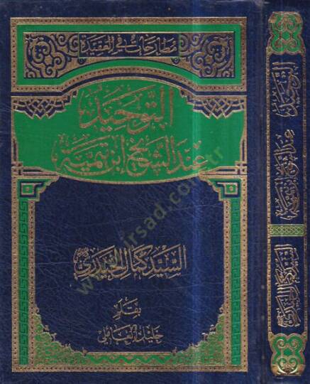 et-Tevhid indeş-şeyh İbn Teymiyye  - التوحيد عند الشيخ ابن تيمية