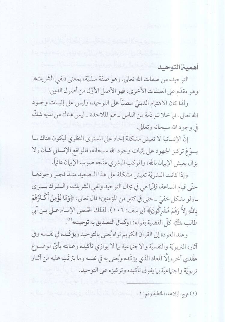 et-Tevhid indeş-şeyh İbn Teymiyye  - التوحيد عند الشيخ ابن تيمية - 2