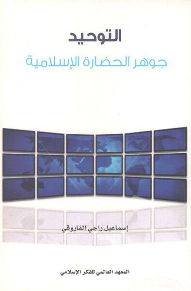 et-Tevhid - التوحيد جوهر الحضارة الإسلامية - 1