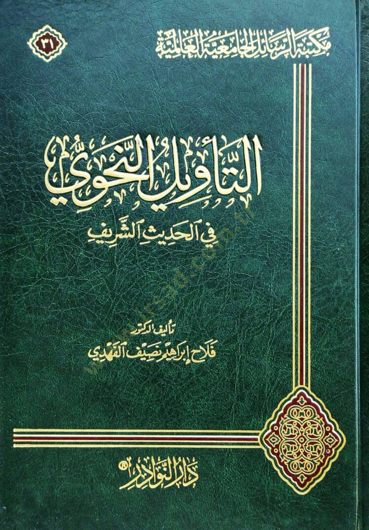 Et-Tevil En-Nahvi Fi El-Hadith El-Şerif - التأويل النحوي في الحديث الشريف - 1