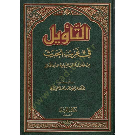 Et-Tevil fi Garibil-Hadis min hilali Kitabi En-Nihaye li-İbnil-Esir - التأويل في غريب الحديث من خلال كتاب النهاية لأبن الأثير