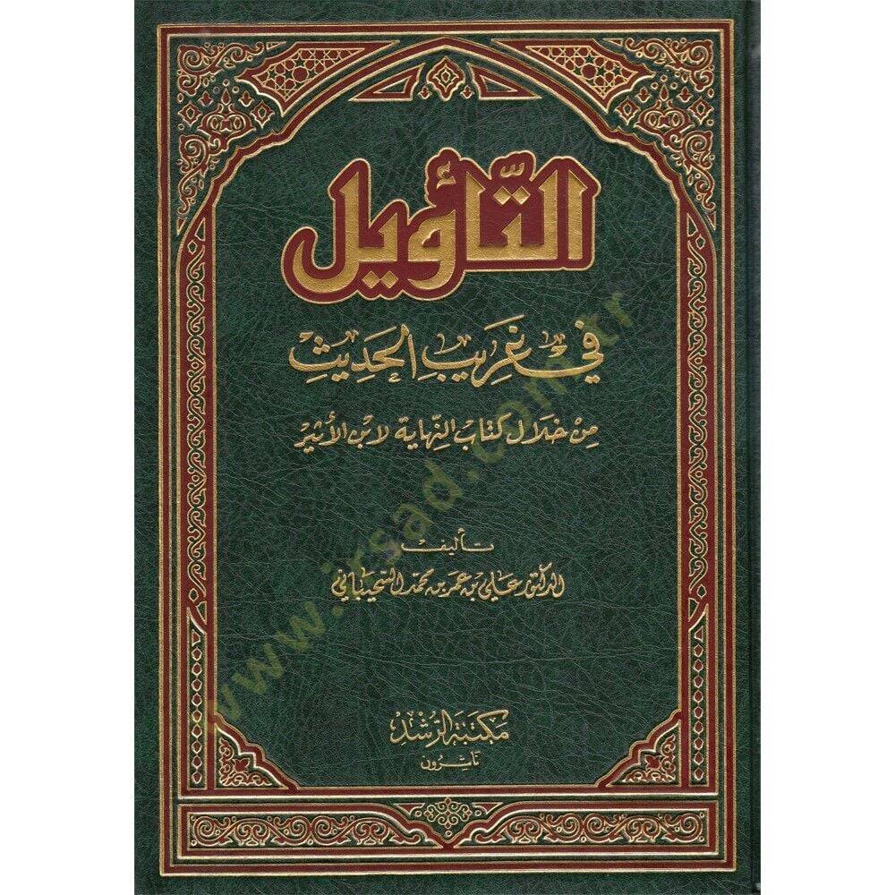 Et-Tevil fi Garibil-Hadis min hilali Kitabi En-Nihaye li-İbnil-Esir - التأويل في غريب الحديث من خلال كتاب النهاية لأبن الأثير - 1