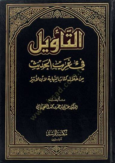 Et-Tevil fi Garibil-Hadis min hilali Kitabi En-Nihaye li-İbnil-Esir - التأويل في غريب الحديث من خلال كتاب النهاية لأبن الأثير