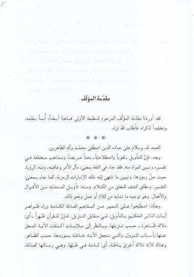 Et-Tevil fi Muhtelifil-Mezahib vel-Ara  - التأويل في مختلف المذاهب والآراء - 2