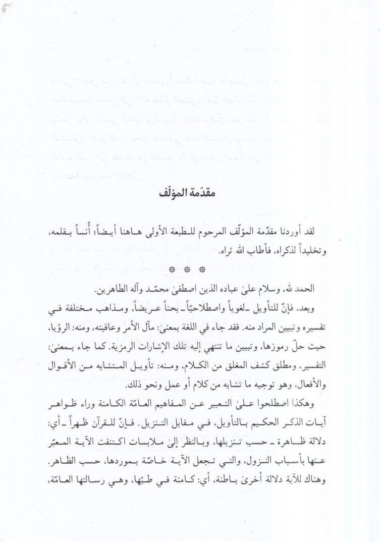 Et-Tevil fi Muhtelifil-Mezahib vel-Ara  - التأويل في مختلف المذاهب والآراء - 2