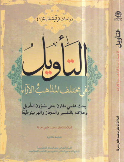 Et-Tevil fi Muhtelifil-Mezahib vel-Ara  - التأويل في مختلف المذاهب والآراء