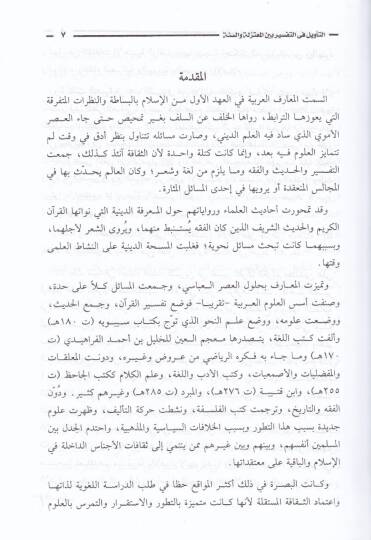 Et-Tevil fit-Tefsir beynel-Mutezile ves-Sünne  - التأويل في التفسير بين المعتزلة والسنة - 2