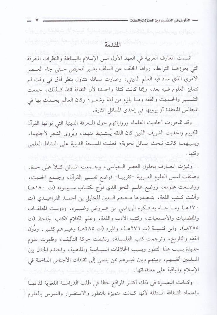 Et-Tevil fit-Tefsir beynel-Mutezile ves-Sünne  - التأويل في التفسير بين المعتزلة والسنة - 2