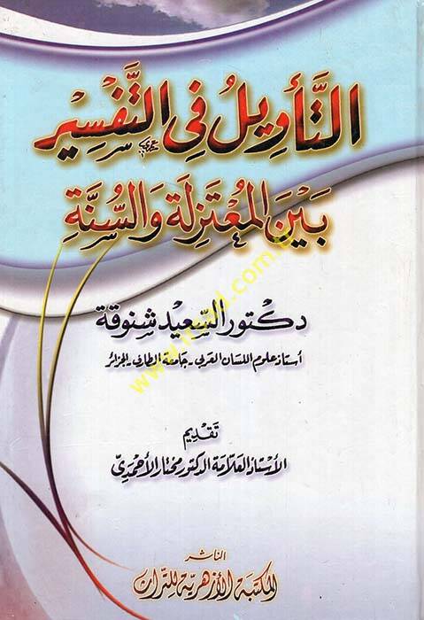 Et-Tevil fit-Tefsir beynel-Mutezile ves-Sünne - التأويل في التفسير بين المعتزلة والسنة - 1