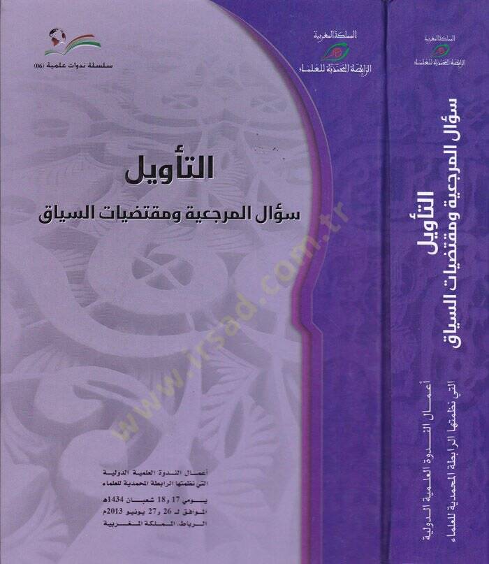 Et-Tevil Sualül-Merciiyye ve Muktedayatüs-Seyyak - التأويل سؤال المرجعية ومقتضيات السياق - 1