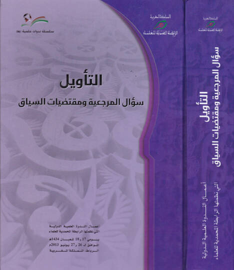 Et-Tevil Sualül-Merciiyye ve Muktedayatüs-Seyyak - التأويل سؤال المرجعية ومقتضيات السياق