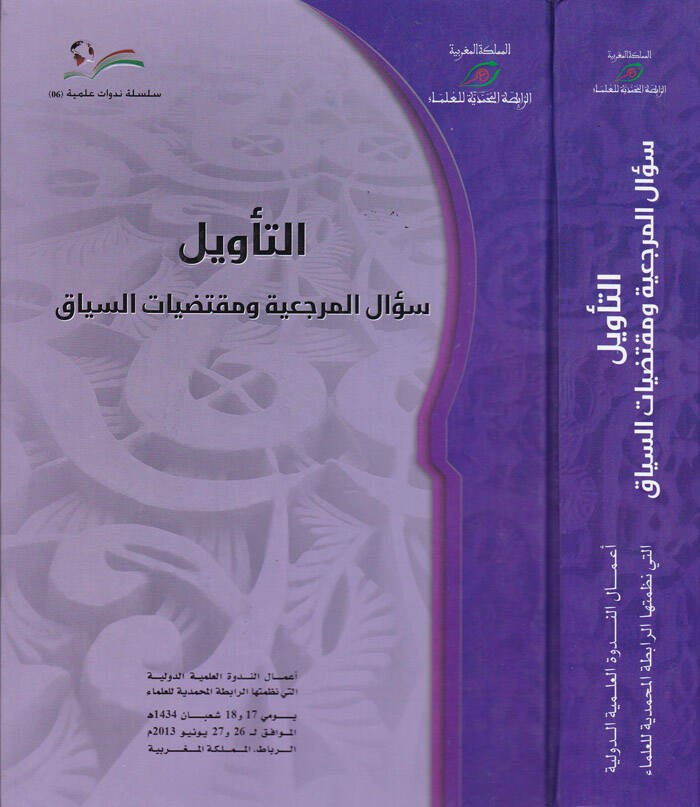 Et-Tevil Sualül-Merciiyye ve Muktedayatüs-Seyyak - التأويل سؤال المرجعية ومقتضيات السياق - 1