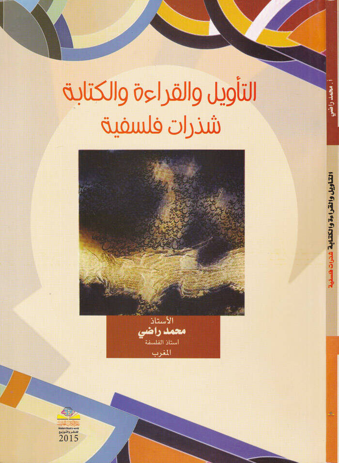Et-Tevil vel-Kıraa vel-Kitabe Şezerat Felsefiyye  - التأويل والقراءة والكتابة شذرات فلسفية - 1