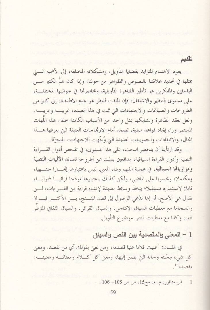Et-Teviliyyetül-Arabiyye Nahve Nemuzec Tesanüdi fi Fehmin-Nusus vel-Hitabat - التأويلية العربية نحو نموذج تساندي في فهم النصوص والخطابات - 2