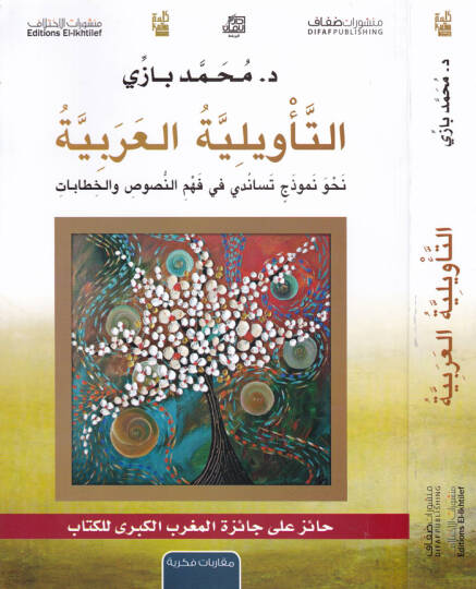 Et-Teviliyyetül-Arabiyye Nahve Nemuzec Tesanüdi fi Fehmin-Nusus vel-Hitabat - التأويلية العربية نحو نموذج تساندي في فهم النصوص والخطابات