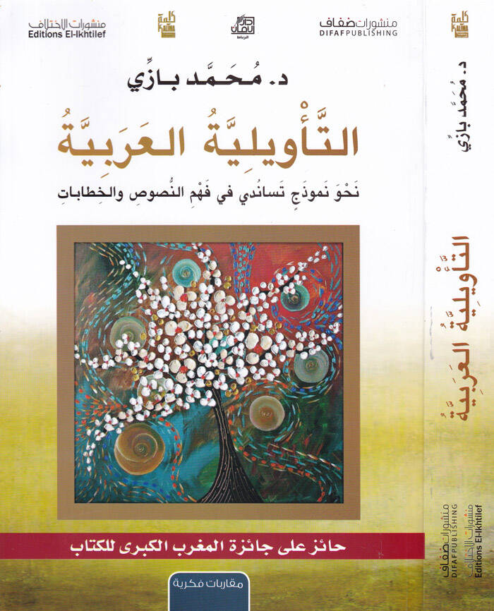 Et-Teviliyyetül-Arabiyye Nahve Nemuzec Tesanüdi fi Fehmin-Nusus vel-Hitabat - التأويلية العربية نحو نموذج تساندي في فهم النصوص والخطابات - 1
