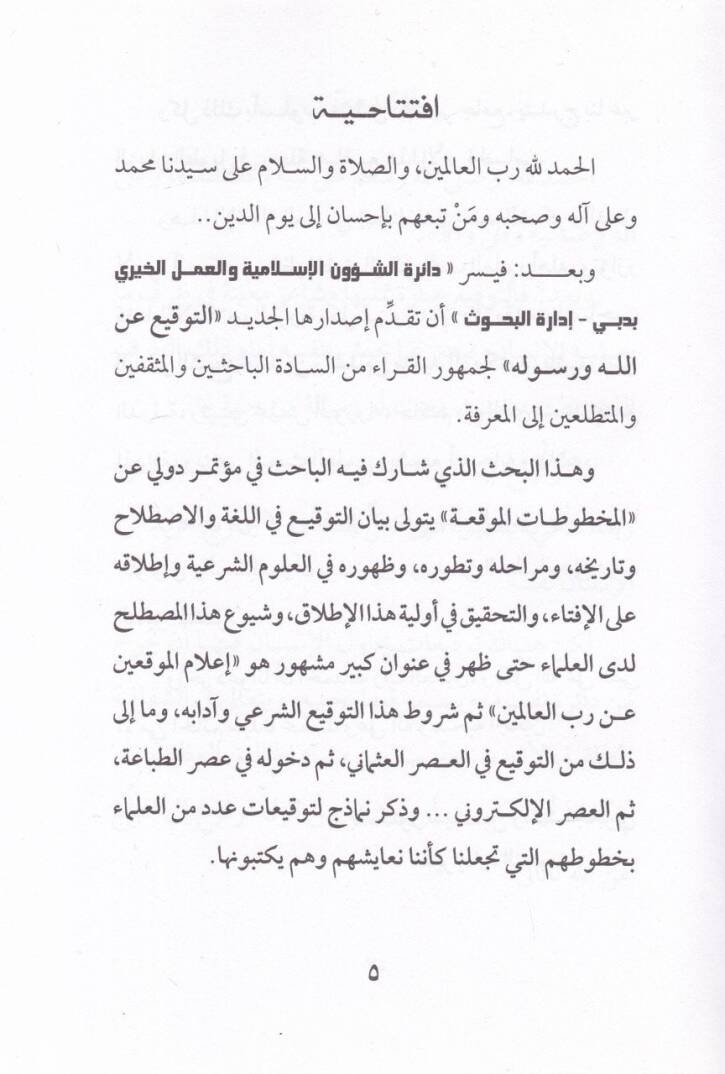 Et-Tevki an Allah ve Resul  - التوقيع عن الله ورسوله - 2