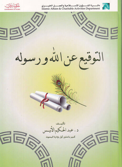 Et-Tevki an Allah ve Resul  - التوقيع عن الله ورسوله - 1