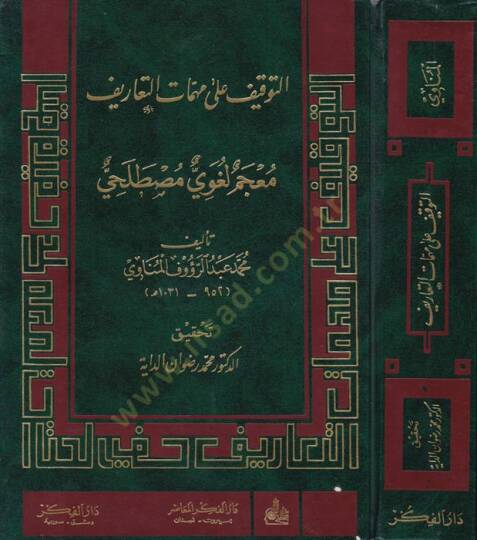 Et-Tevkif ala Mühimmatit-Taarif Mucem Lugavi Mustalahi - التوقيف على مهمات التعاريف