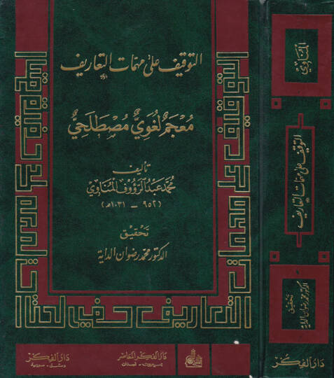 Et-Tevkif ala Mühimmatit-Taarif Mucem Lugavi Mustalahi - التوقيف على مهمات التعاريف