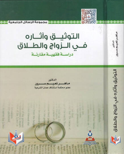 et-Tevsik ve asaruhu fiz-zevac vet-talak  - التوثيق وآثاره في الزواج والطلاق دراسة فقهية مقارنة