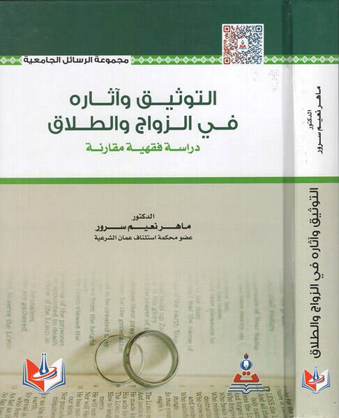 et-Tevsik ve asaruhu fiz-zevac vet-talak  - التوثيق وآثاره في الزواج والطلاق دراسة فقهية مقارنة - 1