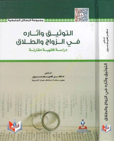 et-Tevsik ve asaruhu fiz-zevac vet-talak  - التوثيق وآثاره في الزواج والطلاق دراسة فقهية مقارنة