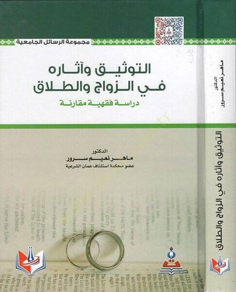 et-Tevsik ve asaruhu fiz-zevac vet-talak  - التوثيق وآثاره في الزواج والطلاق دراسة فقهية مقارنة - 1