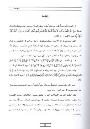et-Tevsik ve asaruhu fiz-zevac vet-talak  - التوثيق وآثاره في الزواج والطلاق دراسة فقهية مقارنة - 2
