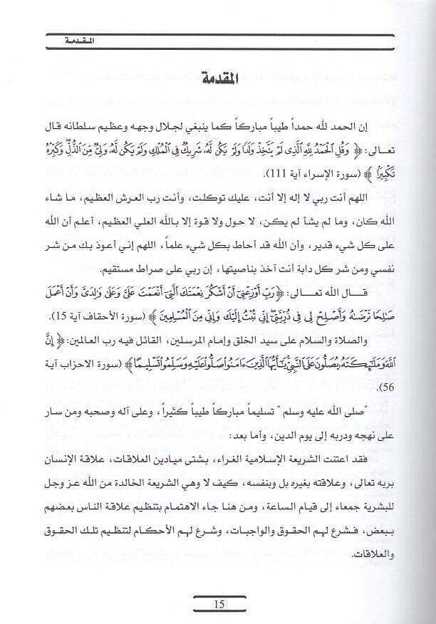 et-Tevsik ve asaruhu fiz-zevac vet-talak  - التوثيق وآثاره في الزواج والطلاق دراسة فقهية مقارنة - 2