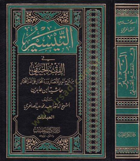 Et-Teysir fi Fıkhil-Hanefi   İbadat-Muamelat-Hudud vel-Cihad - التيسير في الفقه الحنفي من شرح تنوير الأبصار ورد المحتار على الدر المختار