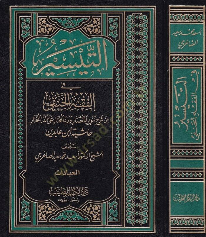Et-Teysir fi Fıkhil-Hanefi   İbadat-Muamelat-Hudud vel-Cihad - التيسير في الفقه الحنفي من شرح تنوير الأبصار ورد المحتار على الدر المختار - 1
