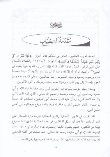 Et-Teysir fi Fıkhil-Hanefi   İbadat-Muamelat-Hudud vel-Cihad - التيسير في الفقه الحنفي من شرح تنوير الأبصار ورد المحتار على الدر المختار - 2