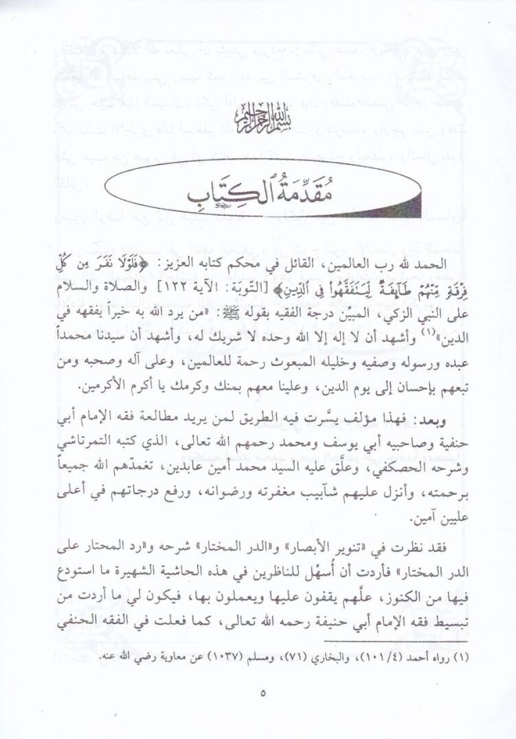 Et-Teysir fi Fıkhil-Hanefi   İbadat-Muamelat-Hudud vel-Cihad - التيسير في الفقه الحنفي من شرح تنوير الأبصار ورد المحتار على الدر المختار - 2