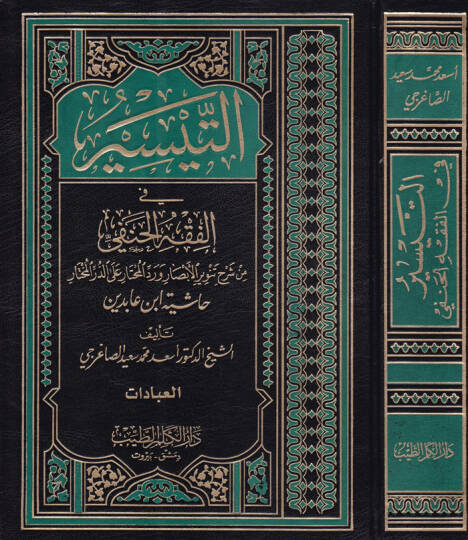 Et-Teysir fi Fıkhil-Hanefi   İbadat-Muamelat-Hudud vel-Cihad - التيسير في الفقه الحنفي من شرح تنوير الأبصار ورد المحتار على الدر المختار