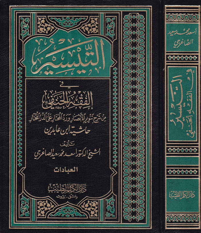 Et-Teysir fi Fıkhil-Hanefi İbadat-Muamelat-Hudud vel-Cihad - التيسير في الفقه الحنفي من شرح تنوير الأبصار ورد المحتار على الدر المختار - 1