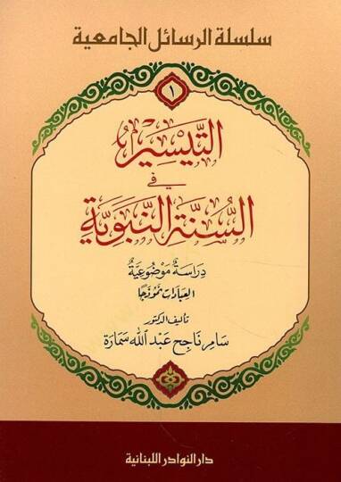 Et-Teysir fi Sünnetin-Nebeviyye Dirasetün Mevzuiyyetül-İbadat Nemuzeca - التيسير في السنة النبوية دراسة موضوعية العبادات نموذجا