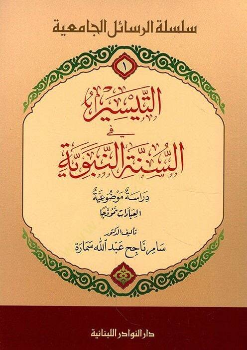 Et-Teysir fi Sünnetin-Nebeviyye Dirasetün Mevzuiyyetül-İbadat Nemuzeca - التيسير في السنة النبوية دراسة موضوعية العبادات نموذجا - 1