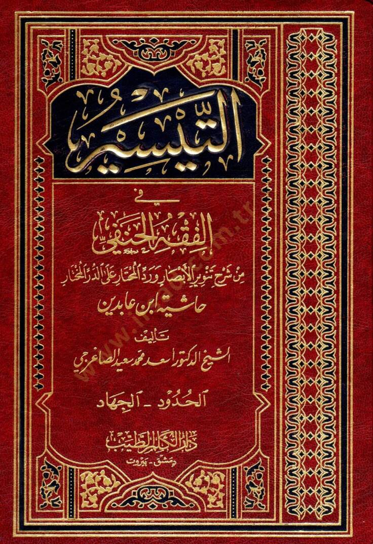 Et-Teysir fil-Fıkhil-Hanefi  - التيسير في الفقه الحنفي الحدود والجهاد - 1