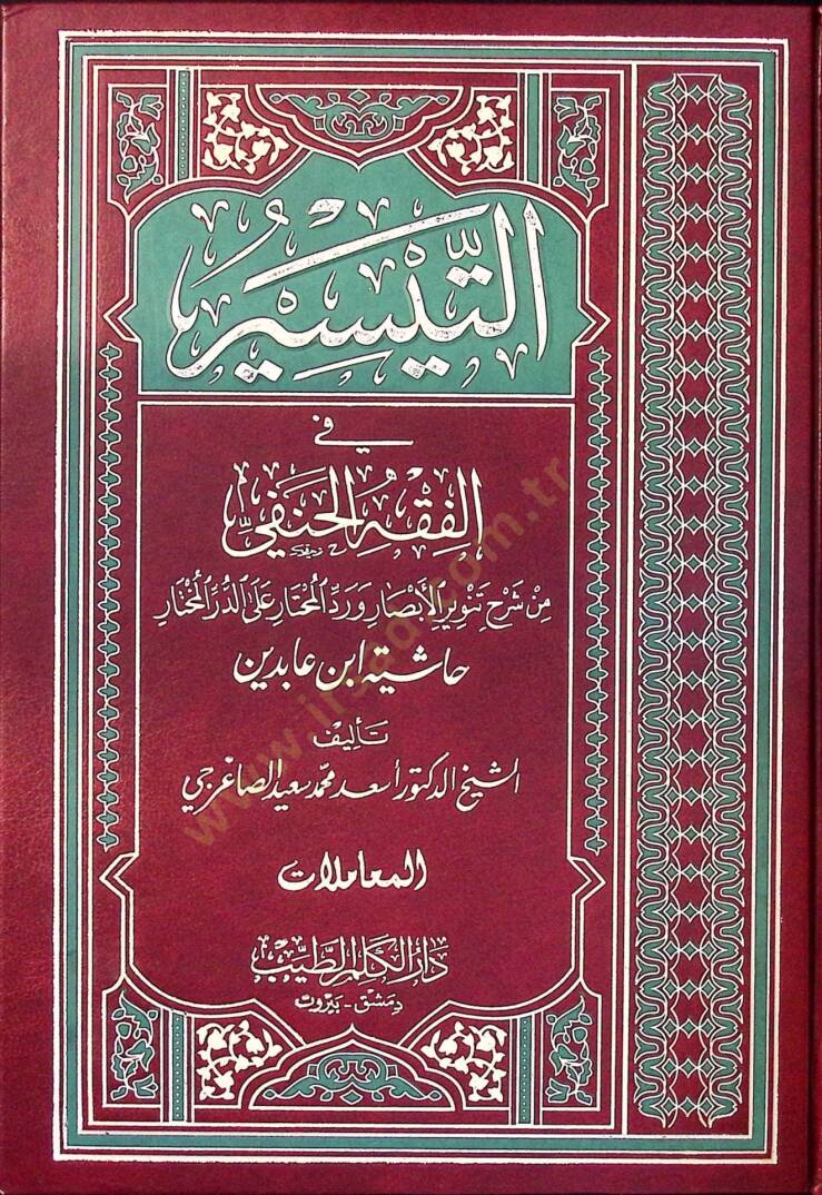 Et-Teysir fil-Fıkhil-Hanefi min Şerhi Tenviril-Ebsar ve Reddil-Muhtar alad-Dürril-Muhtar - التيسير في الفقه الحنفي المعاملات - 1