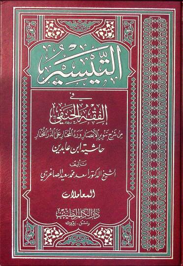 Et-Teysir fil-Fıkhil-Hanefi min Şerhi Tenviril-Ebsar ve Reddil-Muhtar alad-Dürril-Muhtar - التيسير في الفقه الحنفي المعاملات
