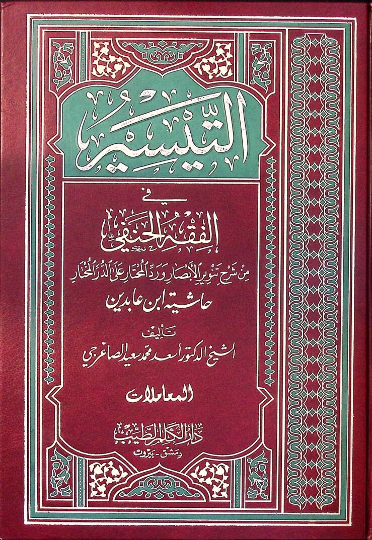 Et-Teysir fil-Fıkhil-Hanefi min Şerhi Tenviril-Ebsar ve Reddil-Muhtar alad-Dürril-Muhtar - التيسير في الفقه الحنفي المعاملات - 1