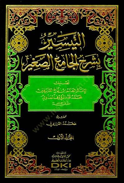 Et-Teysir  bi-Şerhic-Camius-Sağir - التيسير بشرح الجامع الصغير - 1